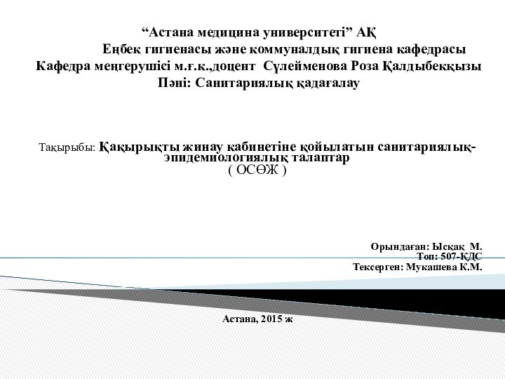“Астана медицина университеті” АҚ 		Еңбек гигиенасы және коммуналдық гигиена кафедрасы Кафедра меңгерушісі