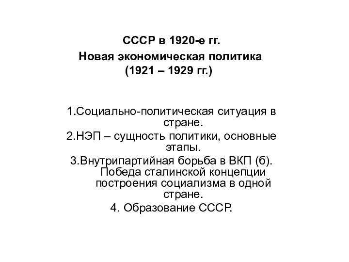 СССР в 1920-е гг.  Новая экономическая политика  (1921 –