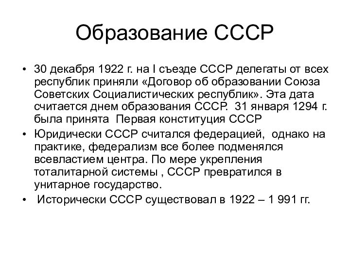 Образование СССР30 декабря 1922 г. на I съезде СССР делегаты от всех