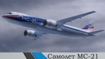 Самолет МС-21