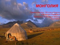 Монголия. Политико-географическое положение