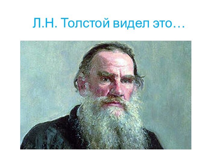 Л.Н. Толстой видел это…