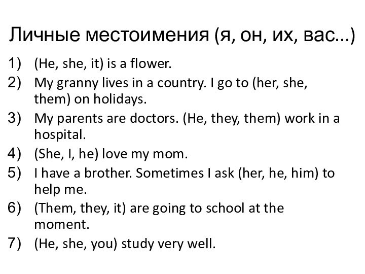 Личные местоимения (я, он, их, вас...)(He, she, it) is a flower. My
