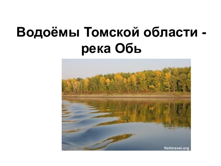 Водоёмы Томской области - река Обь