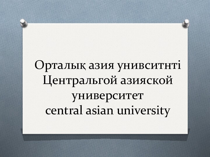 Орталық азия унивситнті Центральгой азияской университет central asian university