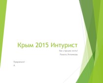 Крым 2015 Интурист