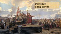 История казачества