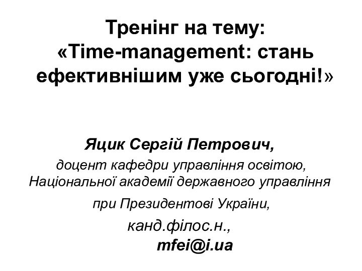 Тренінг на тему:  «Time-management: стань ефективнішим уже сьогодні!»Яцик Сергій Петрович, доцент