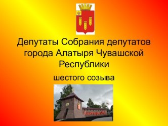 Депутаты собрания депутатов города Алатыря Чувашской Республики