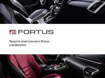 Компания Fortus. Защита электронного блока управления