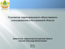 О развитии территориального общественного самоуправления в Костромской области