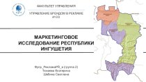 Маркетинговое исследование Республики Ингушетия