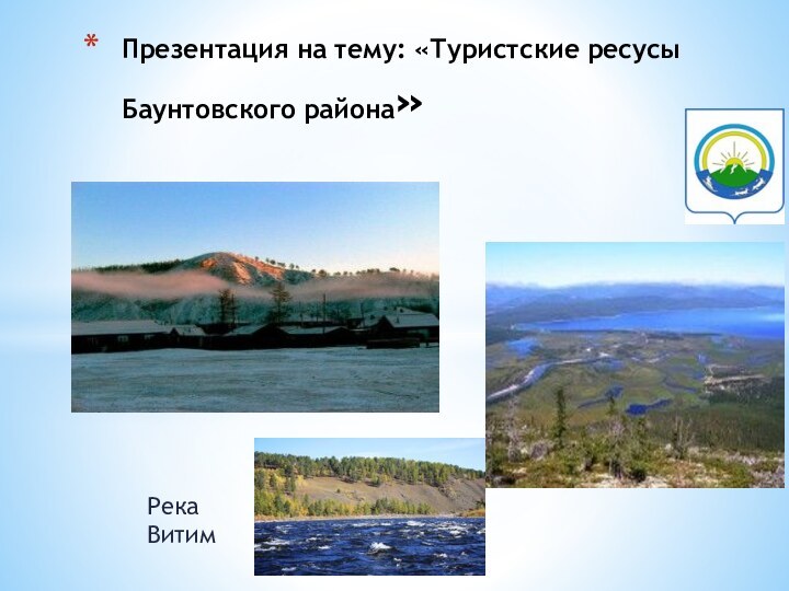Река ВитимПрезентация на тему: «Туристские ресусы Баунтовского района»