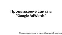 Продвижение сайта в “Google AdWords”