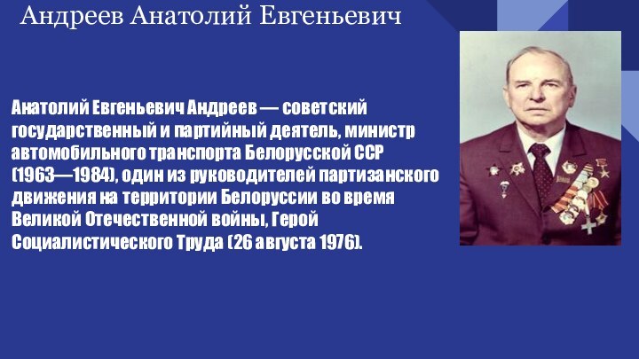 Андреев Анатолий ЕвгеньевичАнатолий Евгеньевич Андреев — советский государственный и партийный деятель, министр