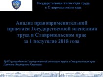 Анализ правоприменительной практики Государственной инспекции труда в Ставропольском крае за 1 полугодие 2018 года