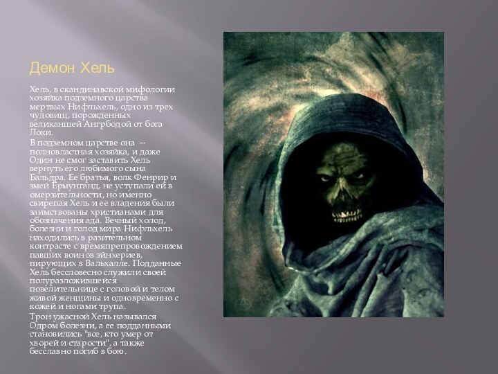 Демон ХельХель, в скандинавской мифологии хозяйка подземного царства мертвых Нифльхель, одно из