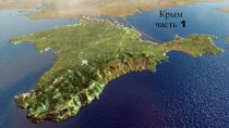Географическое положение Крымского полуострова