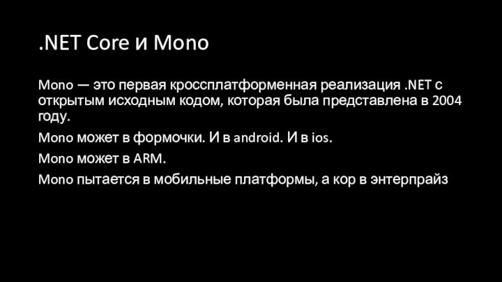 .NET Core и MonoMono — это первая кроссплатформенная реализация .NET с открытым