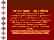 Программа дополнительного образования История и культура чувашского народа
