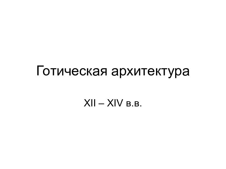 Готическая архитектураXII – XIV в.в.