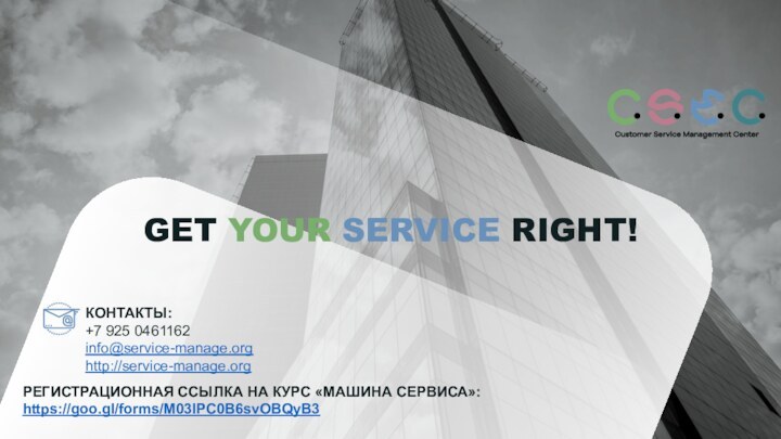 GET YOUR SERVICE RIGHT!КОНТАКТЫ:+7 925 0461162info@service-manage.orghttp://service-manage.orgРЕГИСТРАЦИОННАЯ ССЫЛКА НА КУРС «МАШИНА СЕРВИСА»:https://goo.gl/forms/M03IPC0B6svOBQyB3