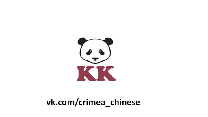 vk.com/crimea_chinese