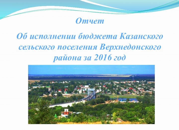 ОтчетОб исполнении бюджета Казанского сельского поселения Верхнедонского района за 2016 год