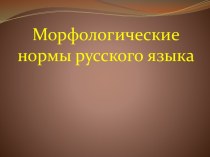 Морфологические нормы русского языка