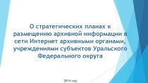 Размещение архивной информации в сети Интернет Уральского Федерального округа