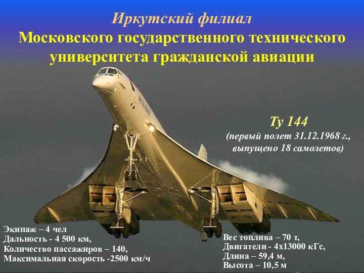 Иркутский филиал Московского государственного технического университета гражданской авиацииТу 144(первый полет 31.12.1968 г.,