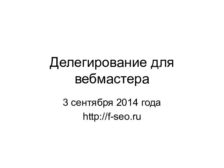 Делегирование для вебмастера3 сентября 2014 годаhttp://f-seo.ru