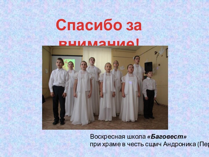 Спасибо за внимание!Воскресная школа «Баговест» при храме в честь сщмч Андроника (Пермь)