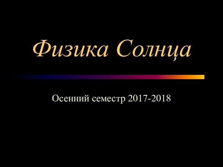 Физика СолнцаОсенний семестр 2017-2018