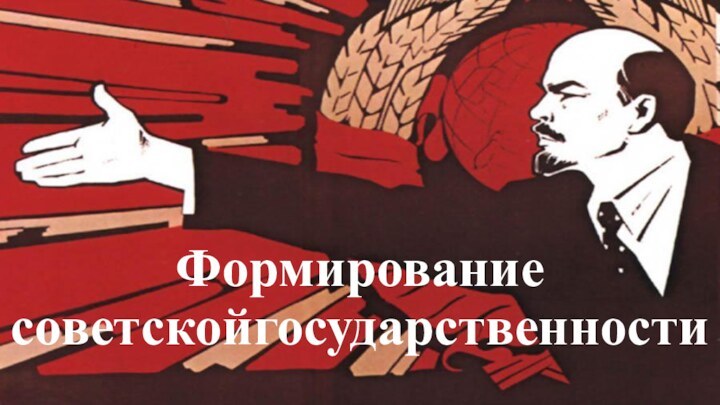 Формирование советскойгосударственности