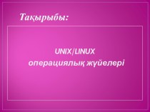 Unix/Linux операциялық жүйелері