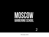 Московская школа барберинга