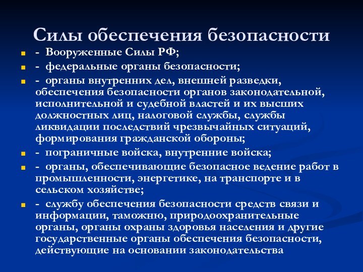 Силы обеспечения безопасности - Вооруженные Силы РФ;- федеральные органы безопасности;- органы внутренних