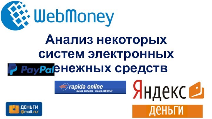 Анализ некоторых систем электронных денежных средств