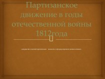 Партизанское движение в годы Отечественной войны 1812 года