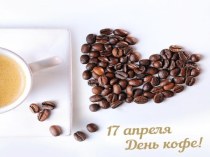 17 апреля - День кофе