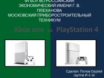 Хbox one vs PlayStation 4