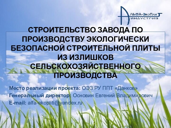 Место реализации проекта: ОЭЗ РУ ППТ «Данков»Генеральный директор: Основин Евгений Владимирович E-mail: