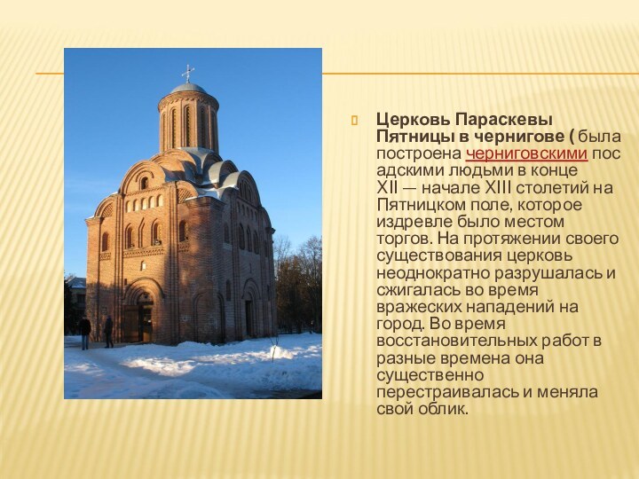 Церковь Параскевы Пятницы в чернигове ( была построена черниговскими посадскими людьми в конце XII —