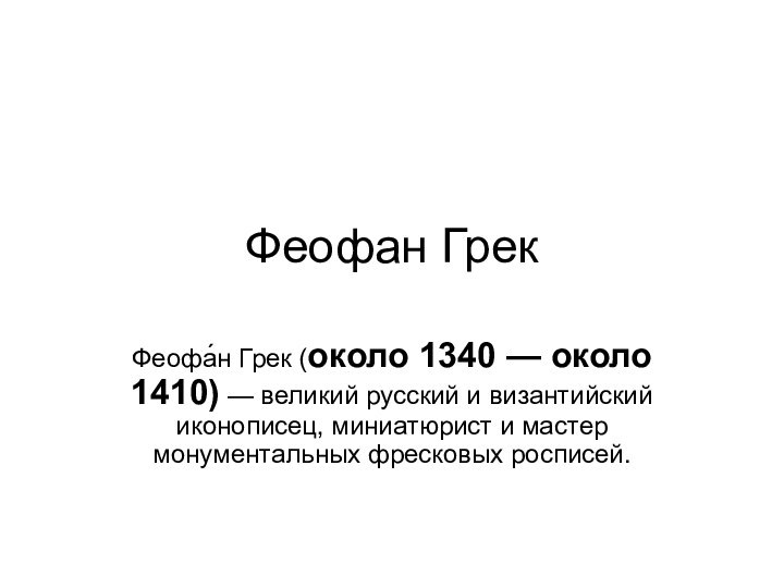 Феофан ГрекФеофа́н Грек (около 1340 — около 1410) — великий русский и