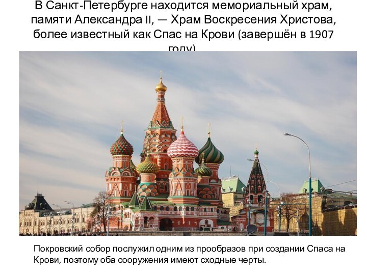 В Санкт-Петербурге находится мемориальный храм, памяти Александра II, — Храм Воскресения Христова,