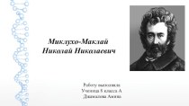 Миклухо-Маклай Николай Николаевич