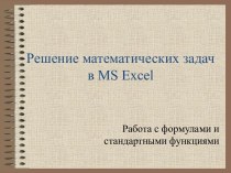 Решение математических задач в MS Excel