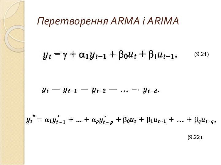 Перетворення ARMA і ARIMA(9.21) (9.22)