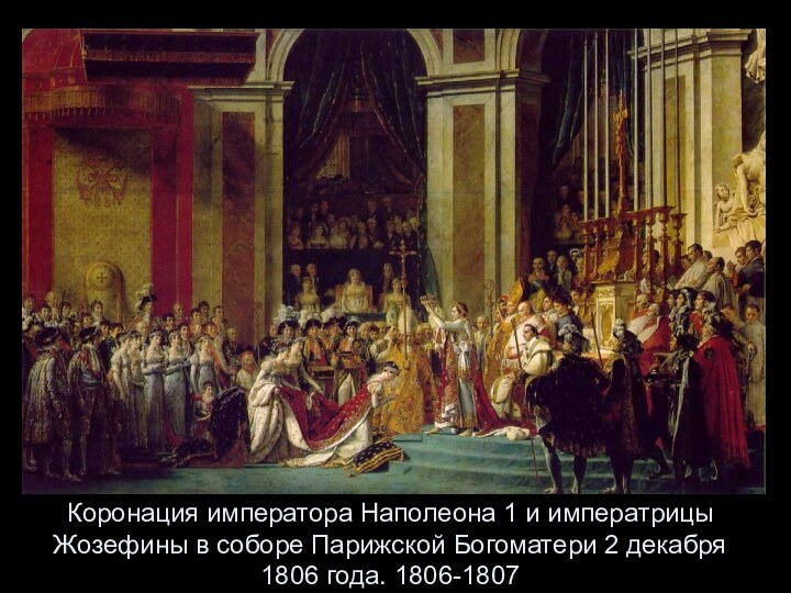 Коронация императора Наполеона 1 и императрицы Жозефины в соборе Парижской Богоматери 2 декабря 1806 года. 1806-1807